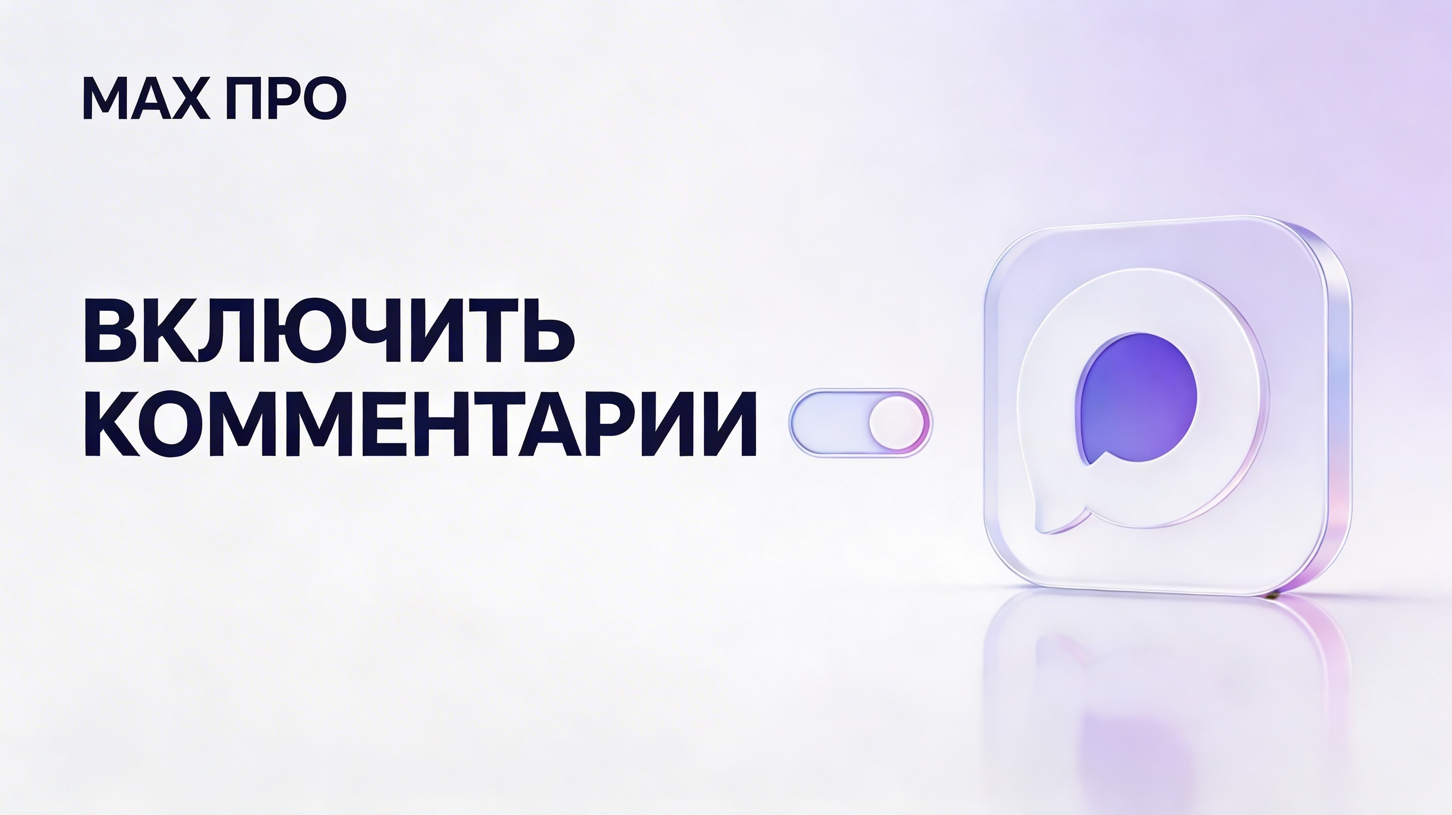 Как подключить комментарии к каналу в MAX: пошаговая настройка бота